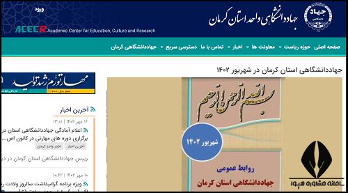 سایت جهاد دانشگاهی واحد کرمان